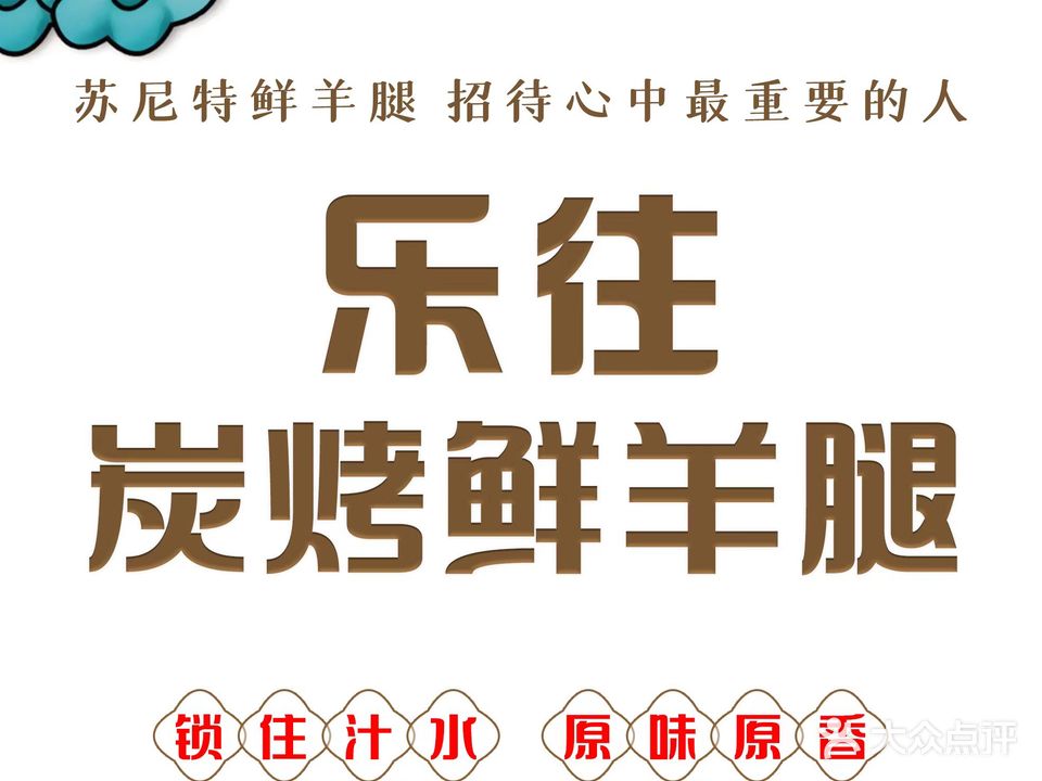 乐往烤杨腿(龙湖湾店)