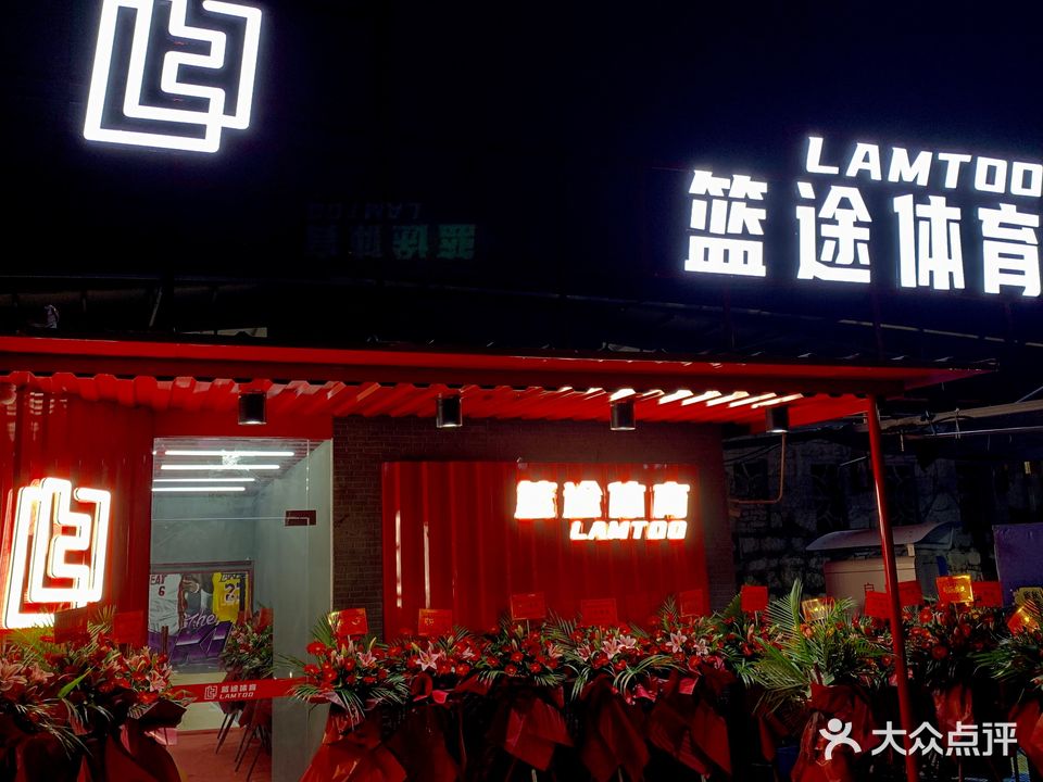 篮途体育