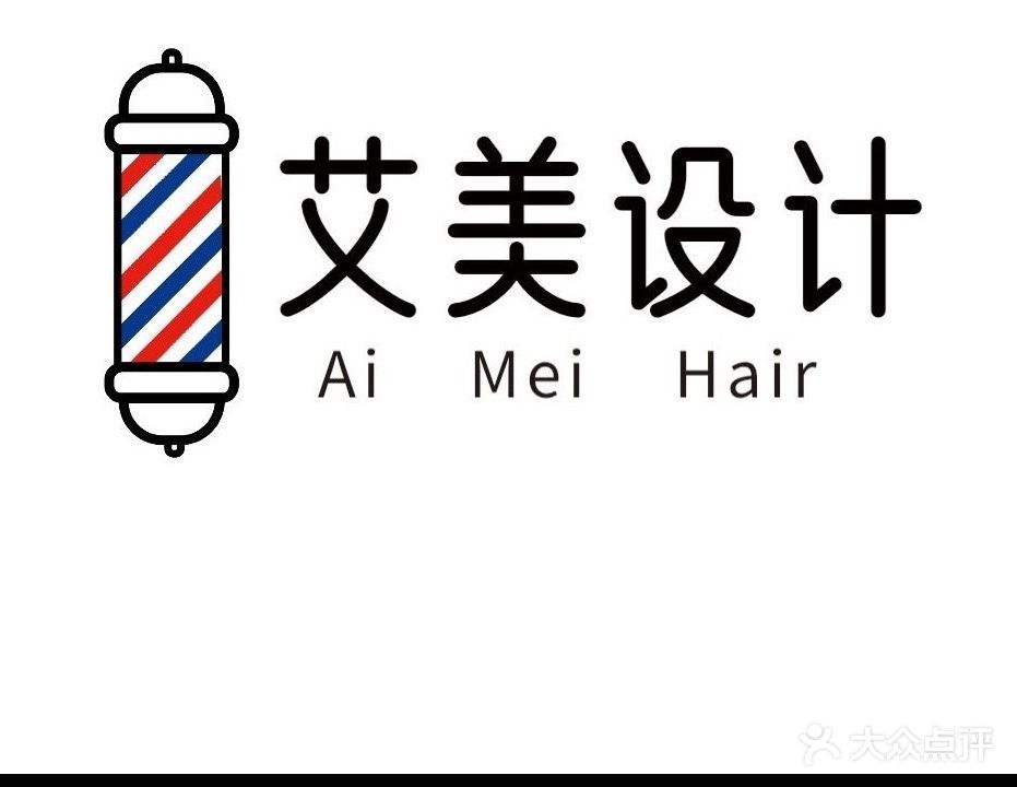 艾美发艺(蕉田路店)