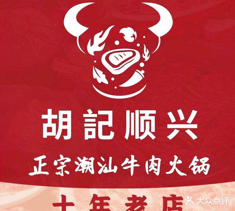 胡记顺兴牛肉