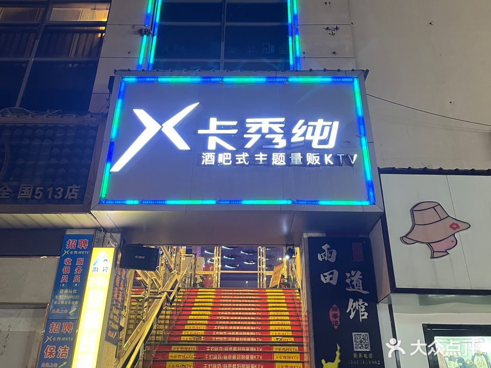 卡秀纯KTV(千电灯)