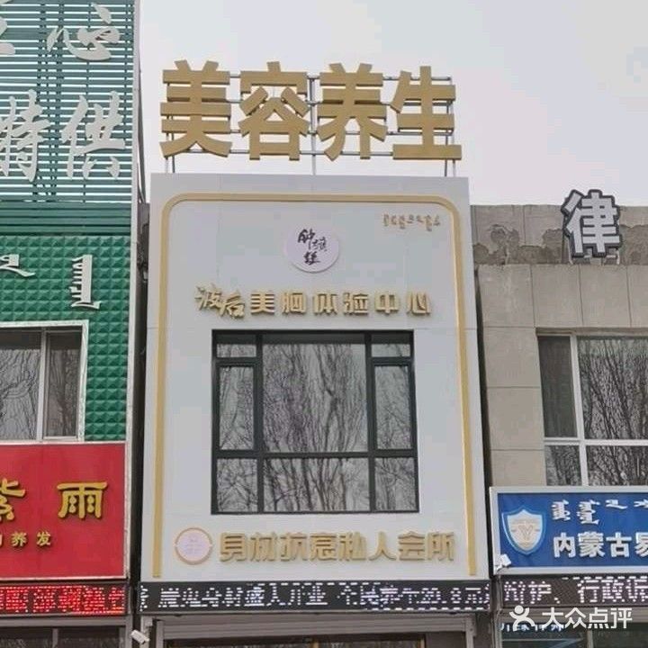 波后养颜美体美胸管理中心(桥北店)