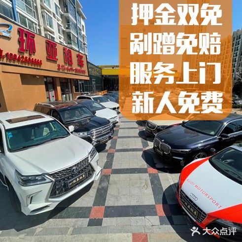 环亚租车(联合路总店)