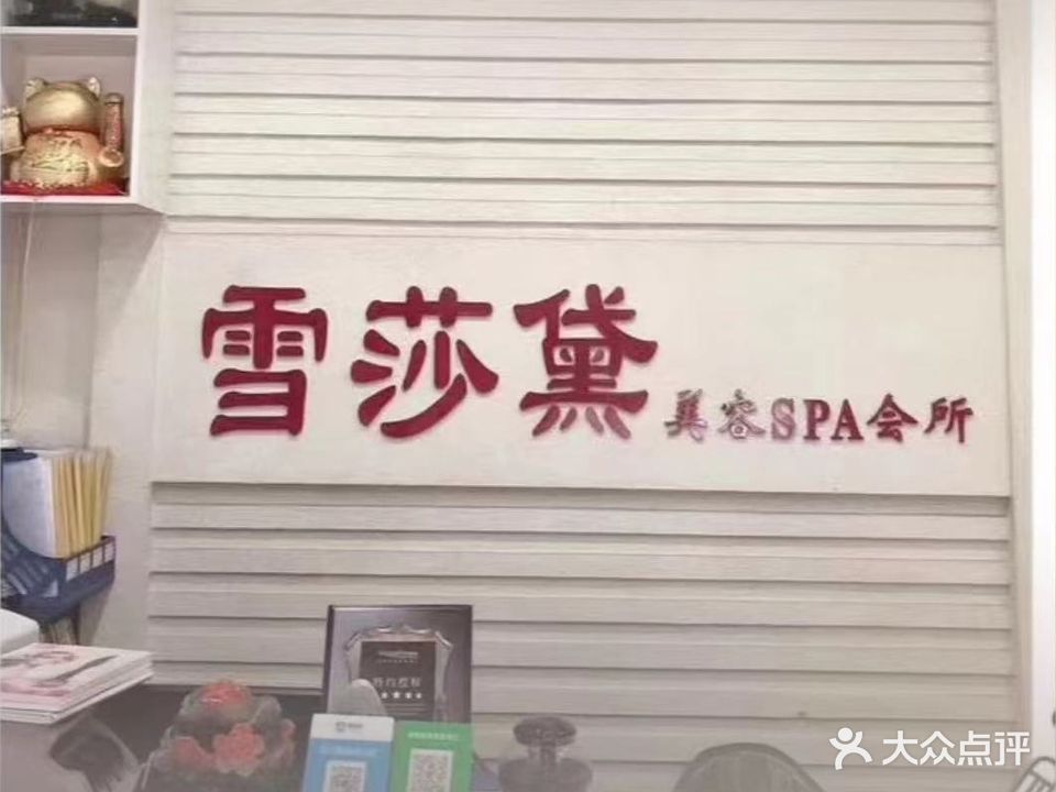 雪莎黛美容SPA会所