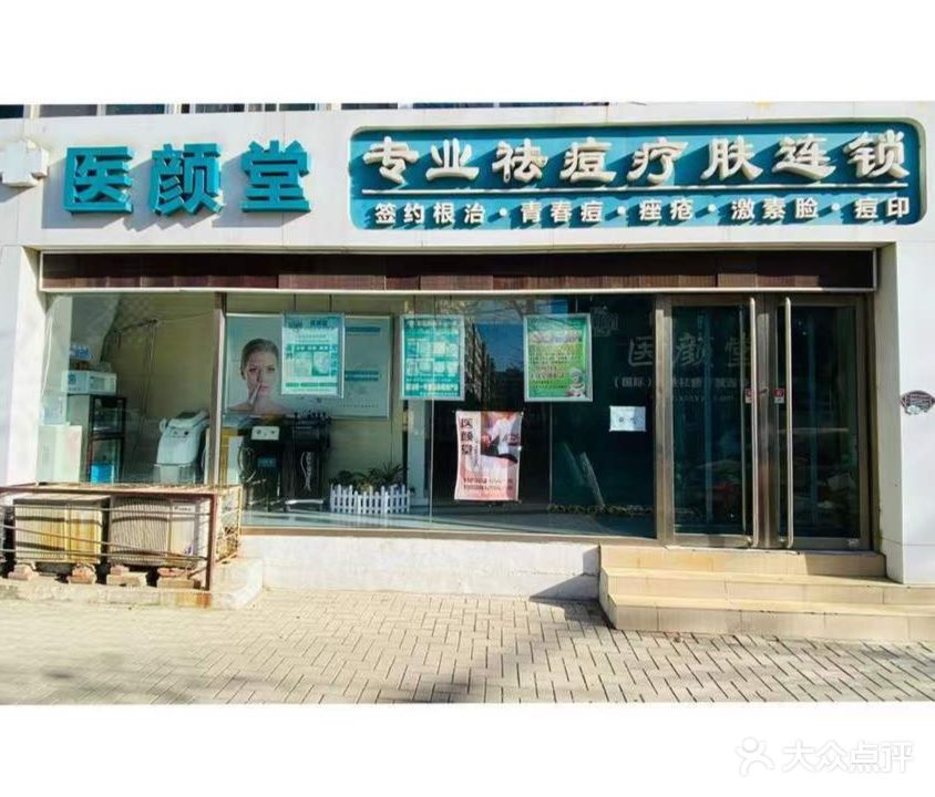 医颜堂专业祛痘疗肤连锁(卫东街店)