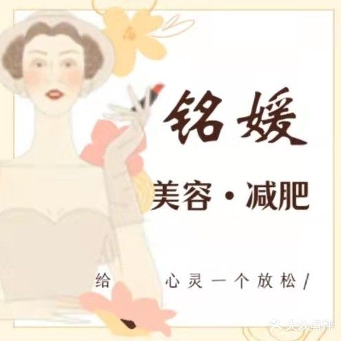 铭媛美容减肥(李村公园店)