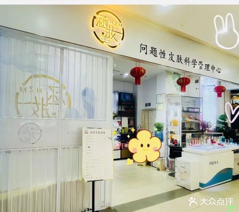 涵妆美皮肤管理(安吉万达店)