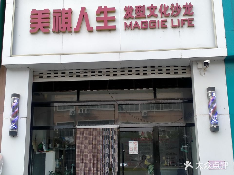 美祺人生(沂河路店)