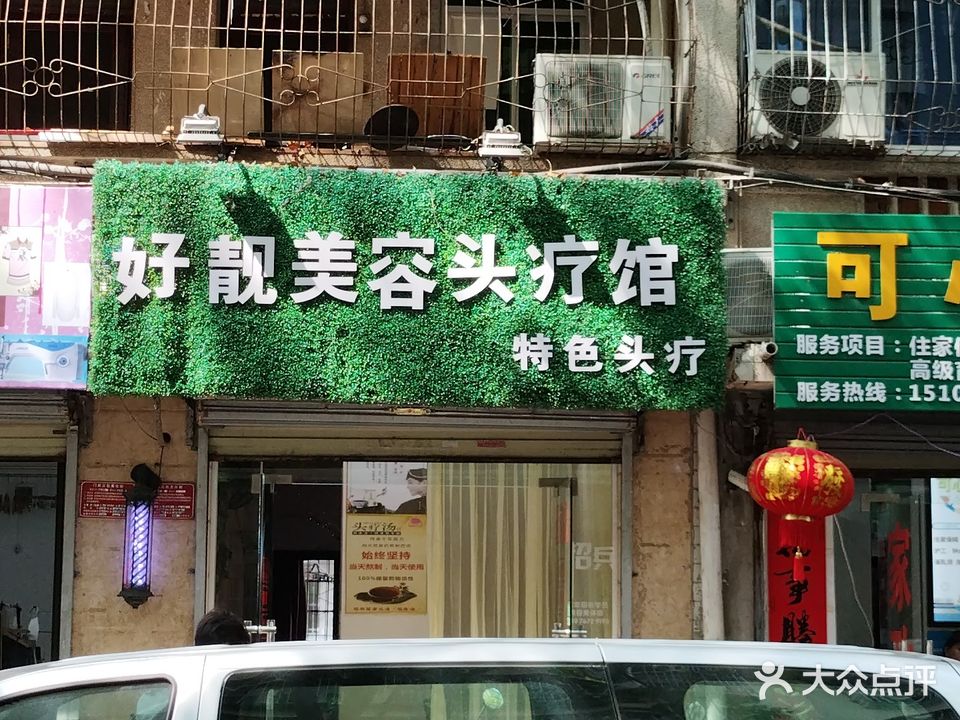 好靓美容美体养生会所(三亚市政府干部住宅区店)