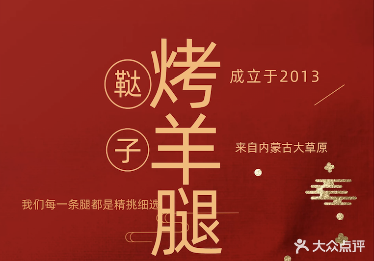 鞑子烤羊腿(东新路店)