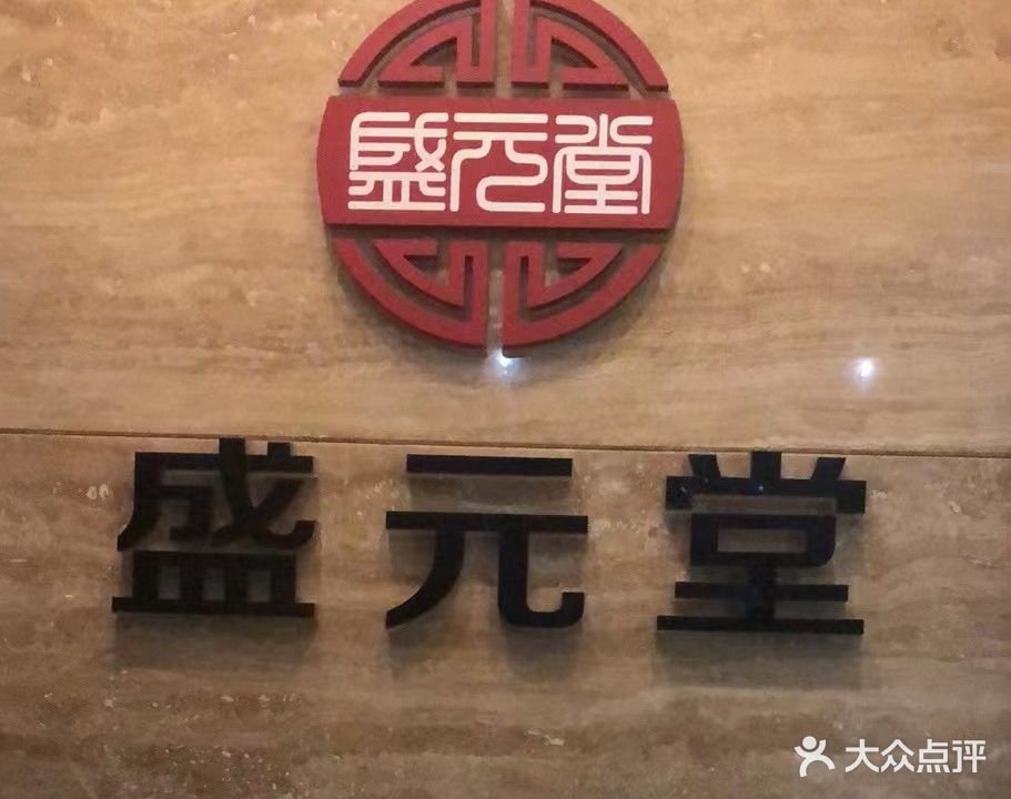 盛元城(东山店)