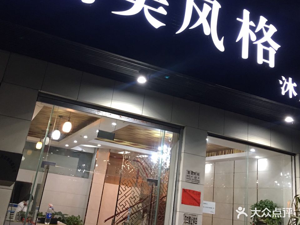 尚美风格沐袜按摩保健中心