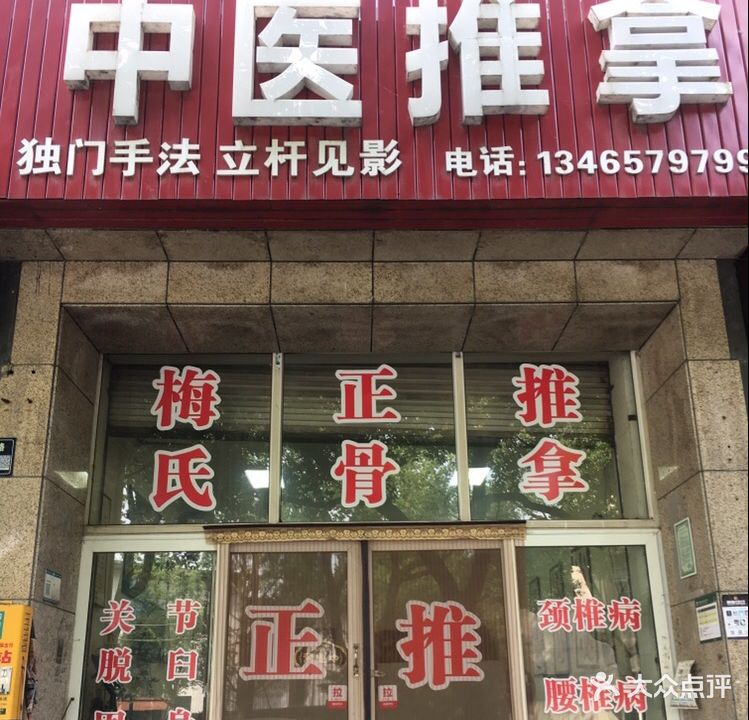 中医推拿(沿山路店)