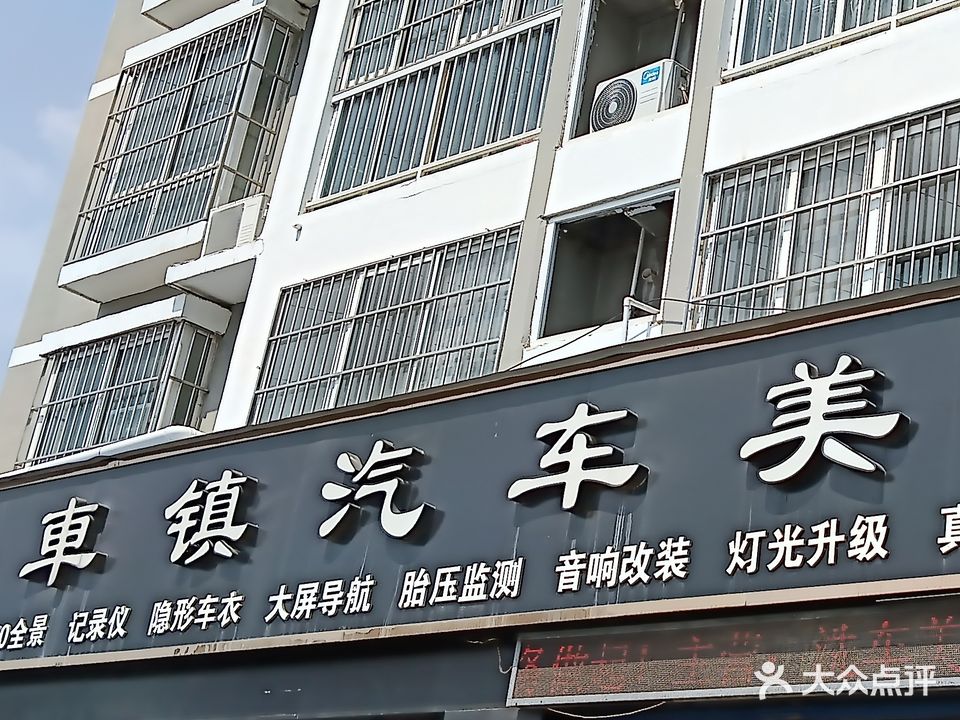 车镇汽车美容会所(漯河店)