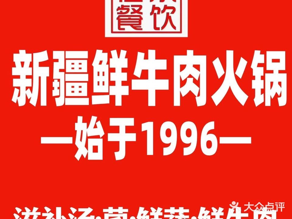 俭寨放牛记·新疆鲜牛肉火锅