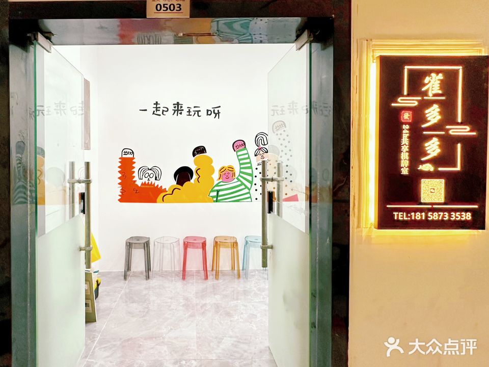 雀多多自助棋牌室(蓝天·市心广场店)