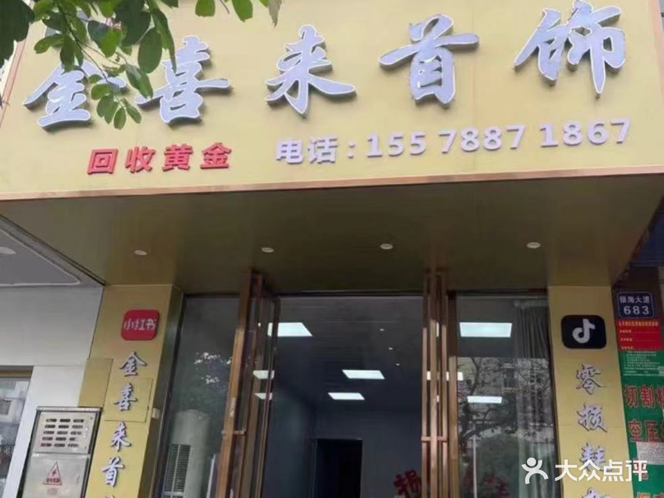 金喜来首饰