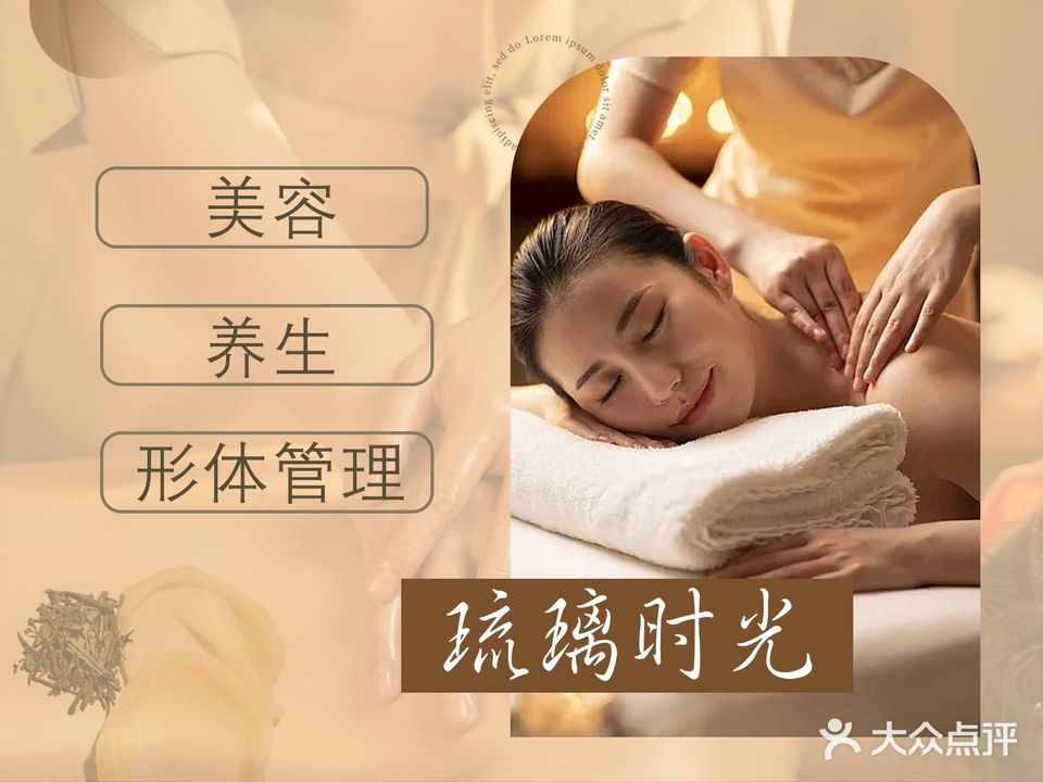琉璃时光美容SPA国际连锁机构(万科天誉店)