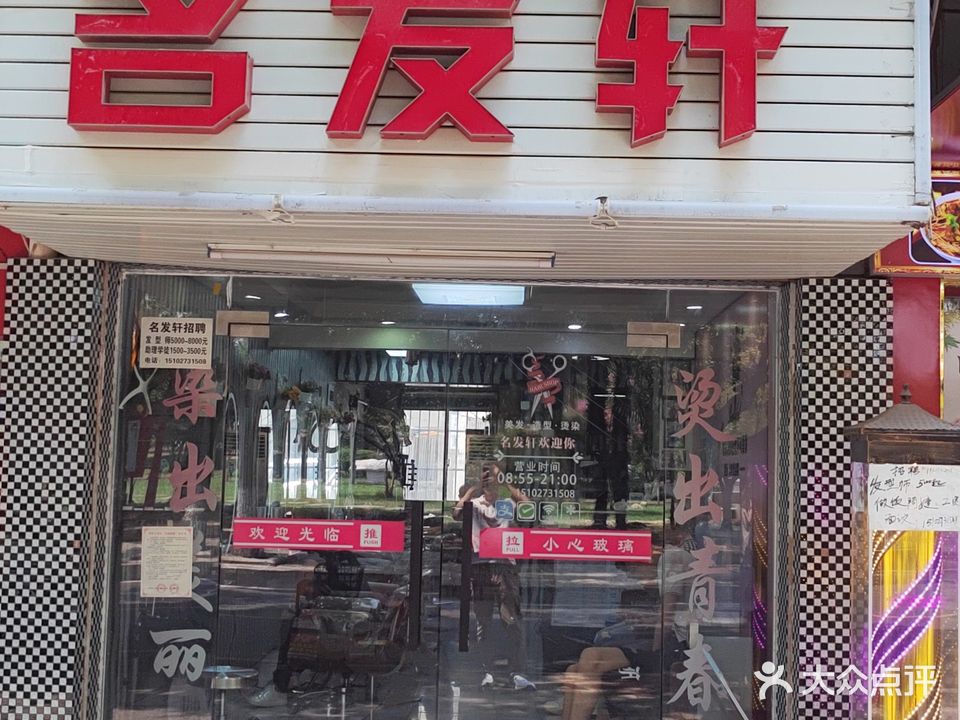 名发轩(广场西路店)