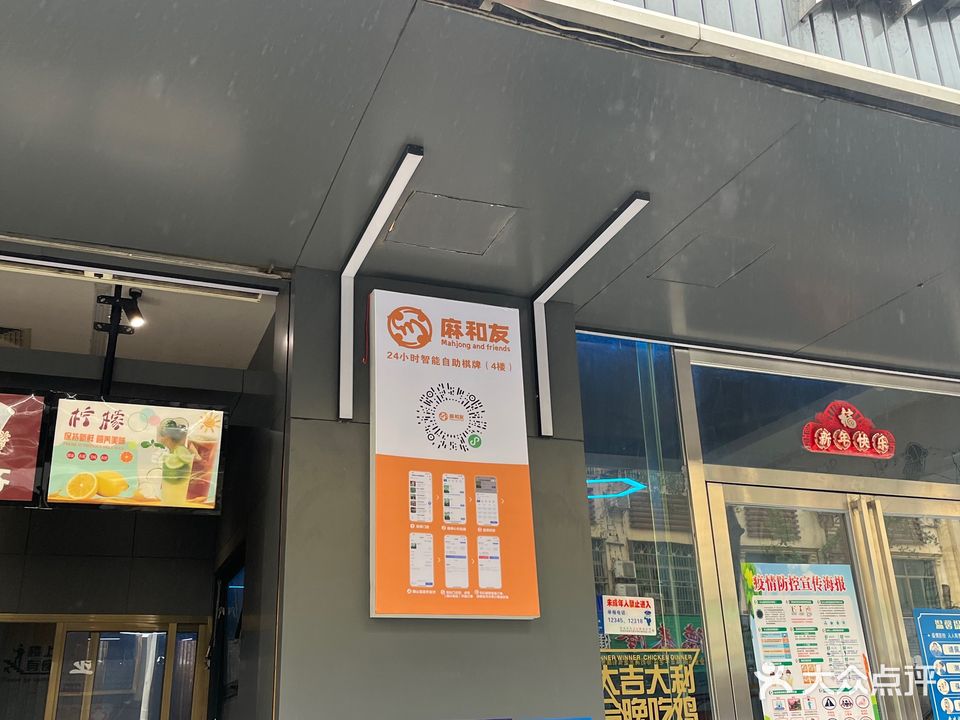 麻和友·24小时自助棋牌室(金江店)