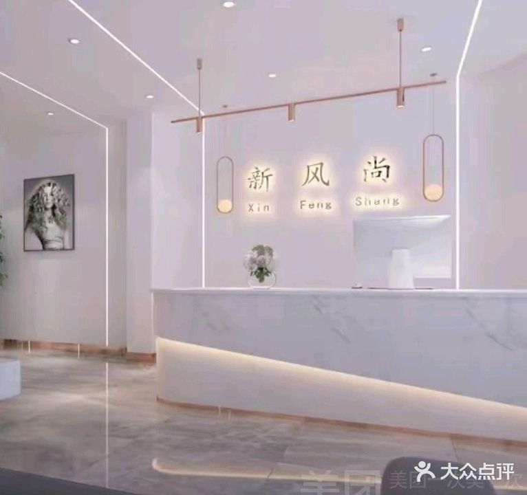新风尚美发连锁(五分店)