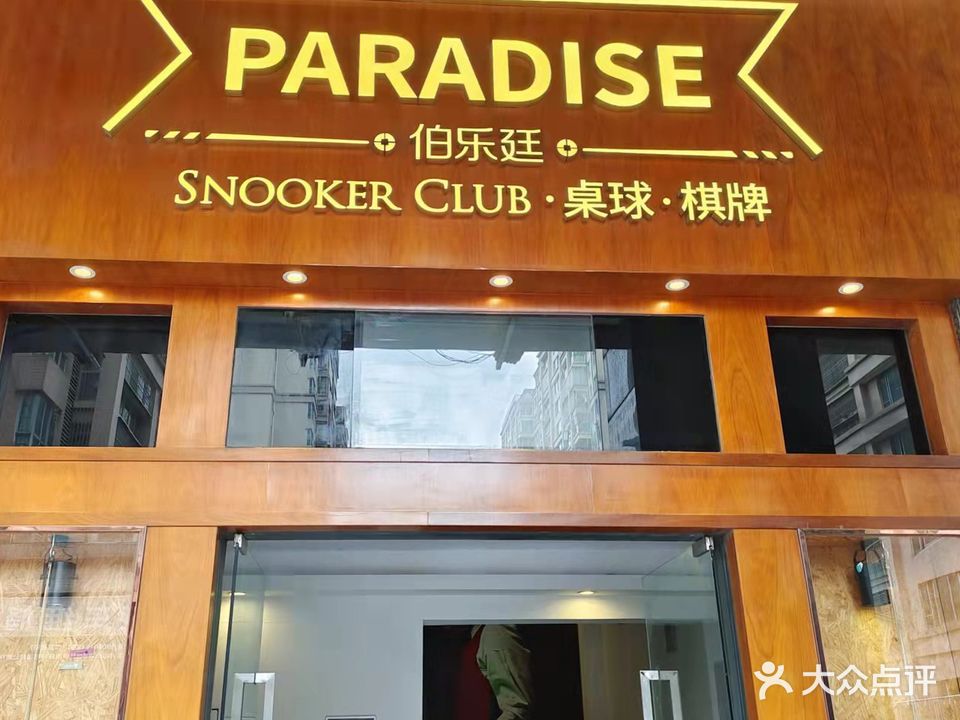 伯乐廷桌球棋牌俱乐部