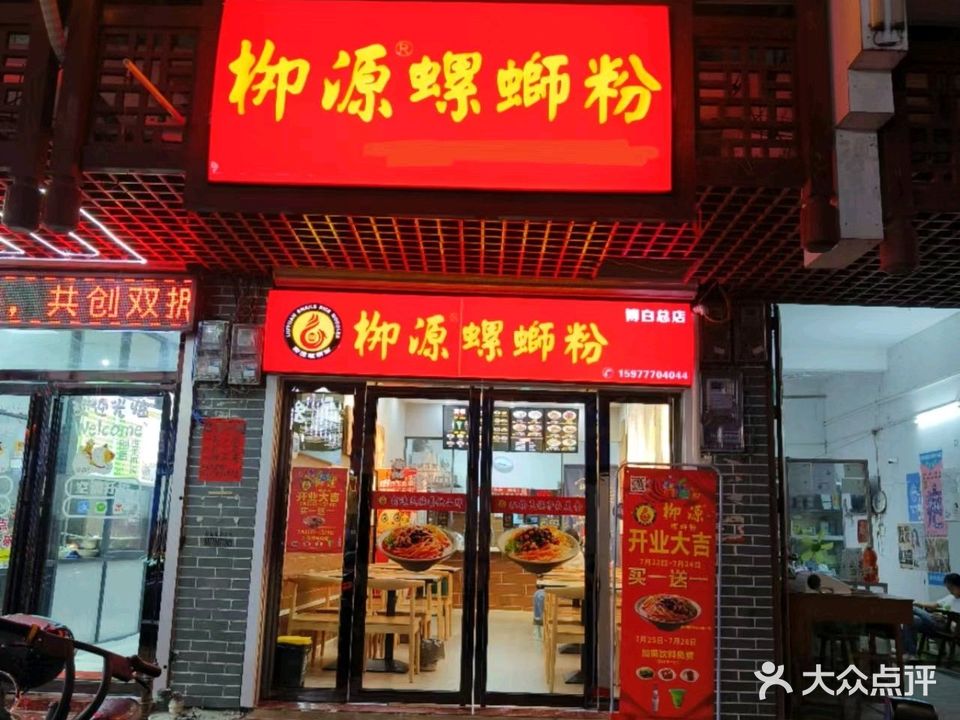 柳源螺蛳粉(博白总店)