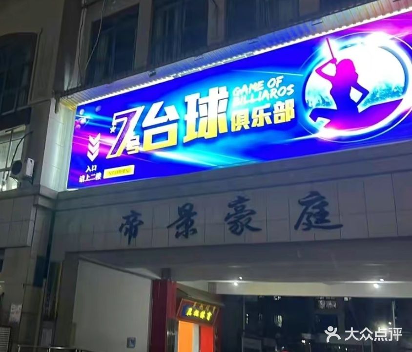 7号台球