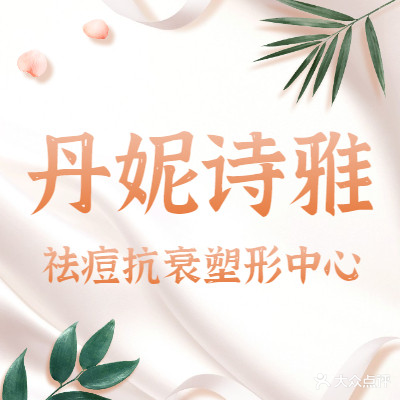 丹妮诗雅科技内肤中心(旺角店)