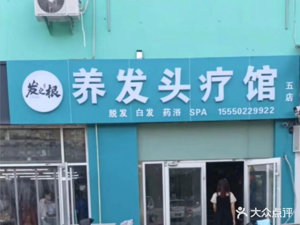 发之根养发头疗馆(碧林花园店)