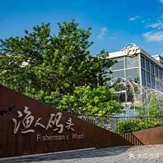 漁人码头·食品廠(渔人码头店)