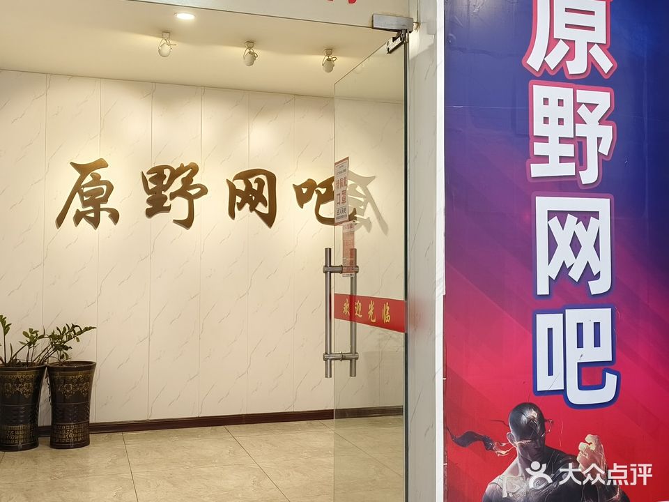 原野网吧