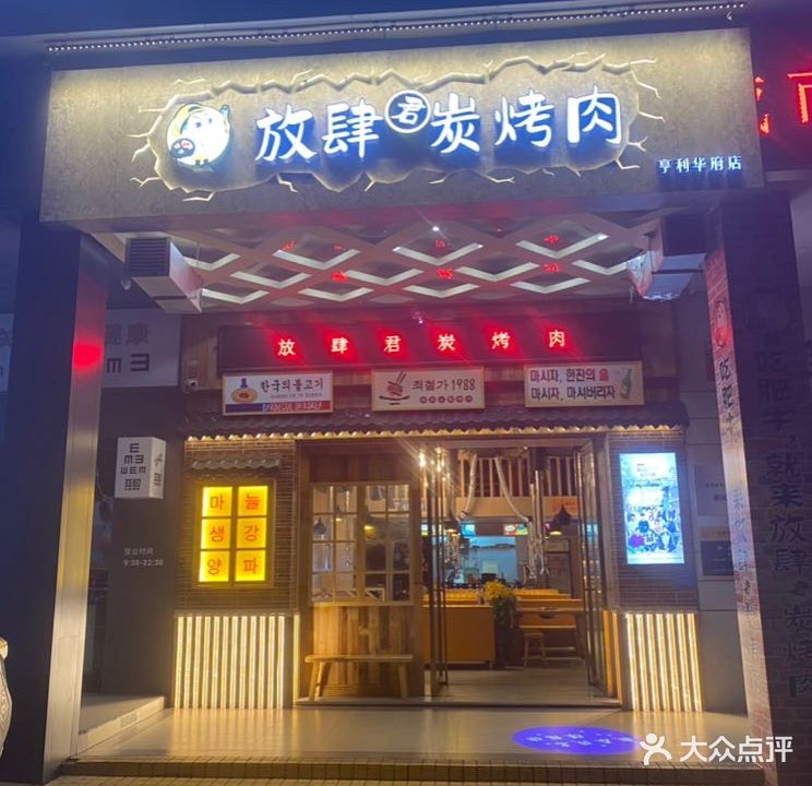 诗丽家炭烤肉(文化广场店)