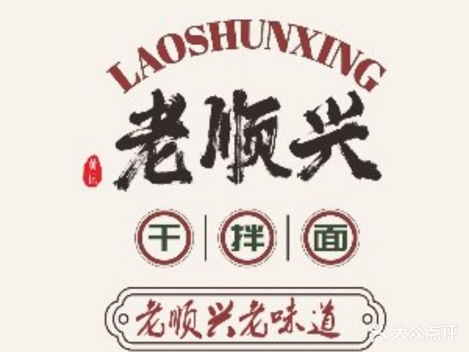 老顺兴干拌面(雨花亭店)