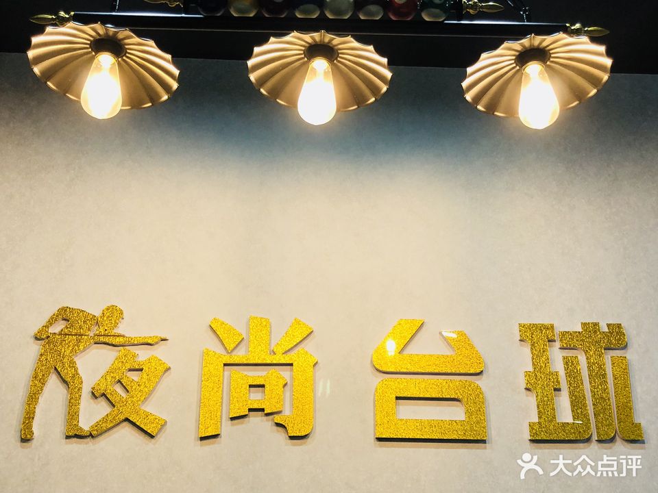 夜尚台球