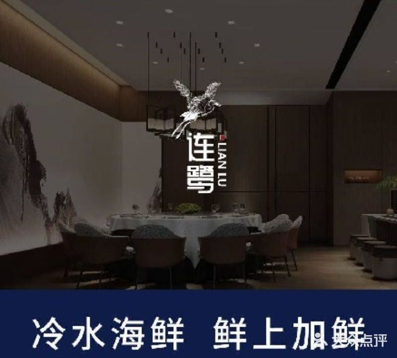 连鹭海鲜·南北融合菜(湖里店)