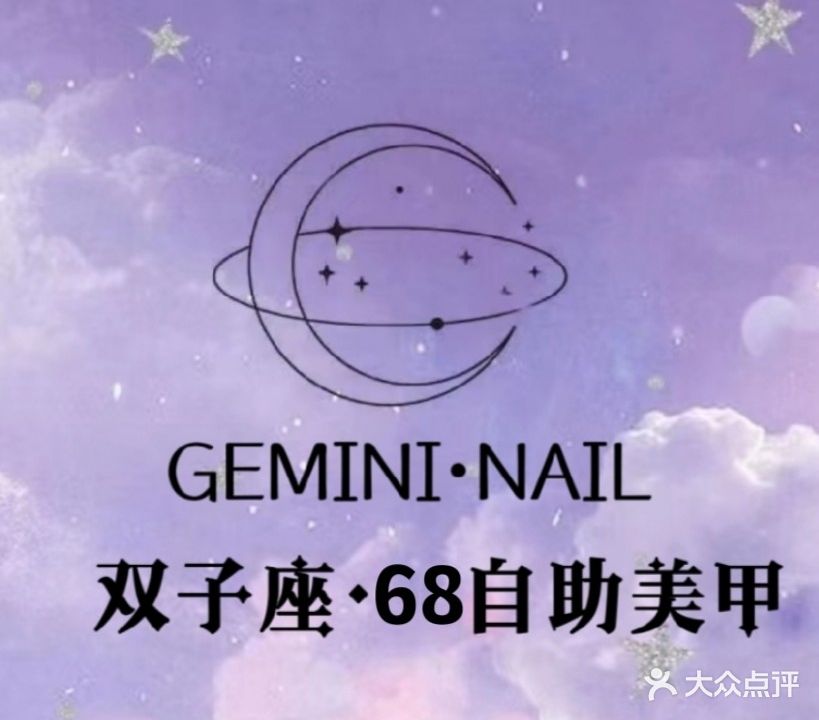 双子座·68自助美甲(欢乐城店)
