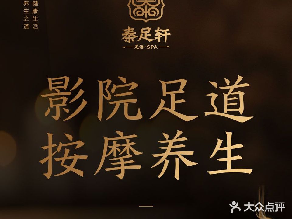 秦足轩·轻奢影院沐足SPA(潘桥店)
