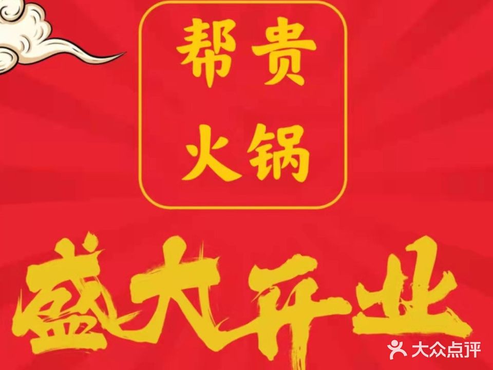 帮权贵火锅(步行街店)