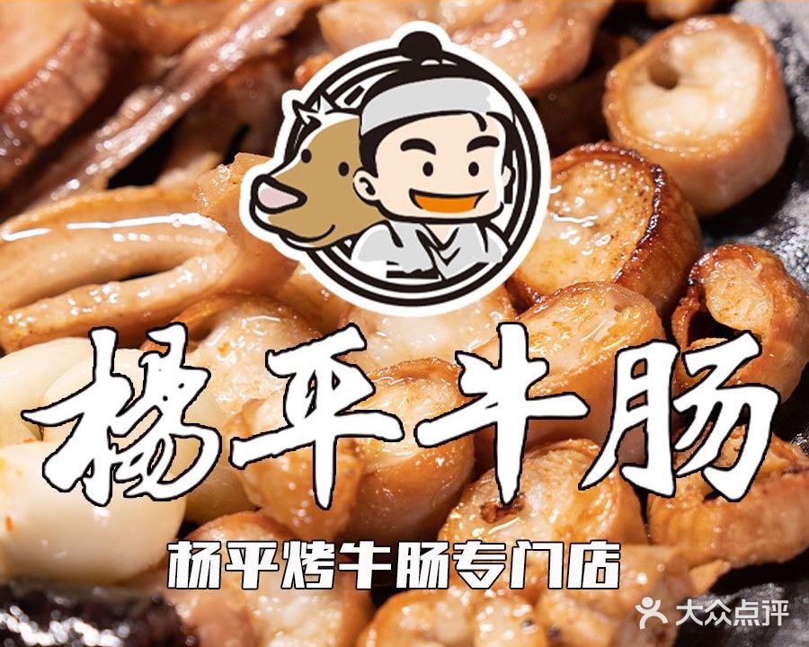 权阳萍的·杨平牛肠(望京总店)