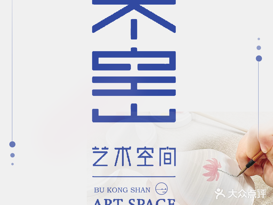 不空山艺术空间