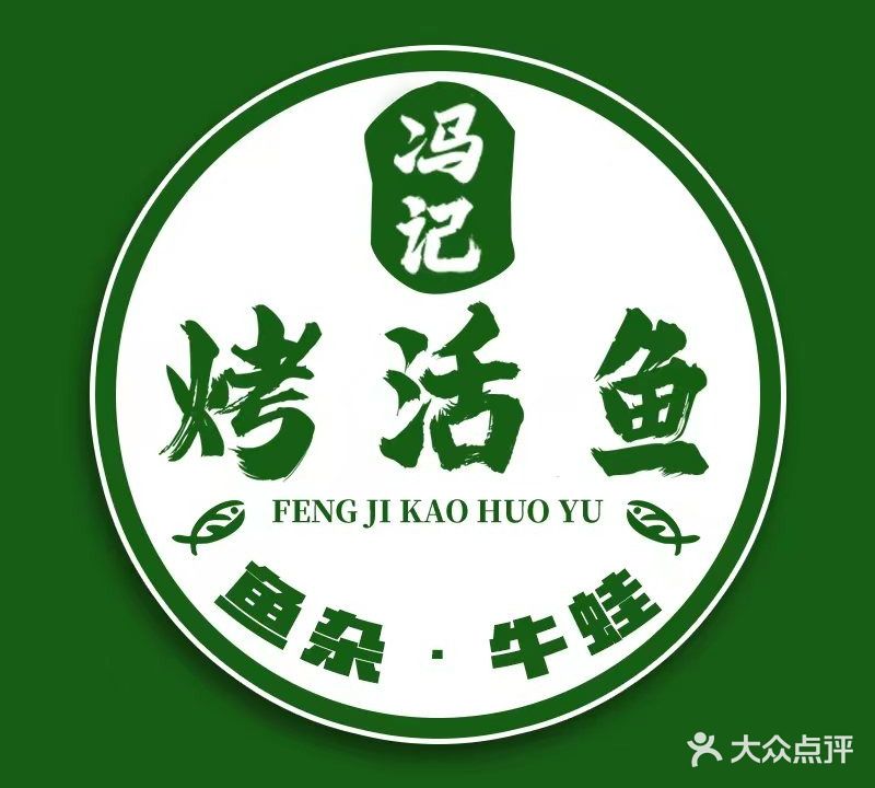 冯记烤活鱼·鲜鱼杂·小龙虾(长安店)