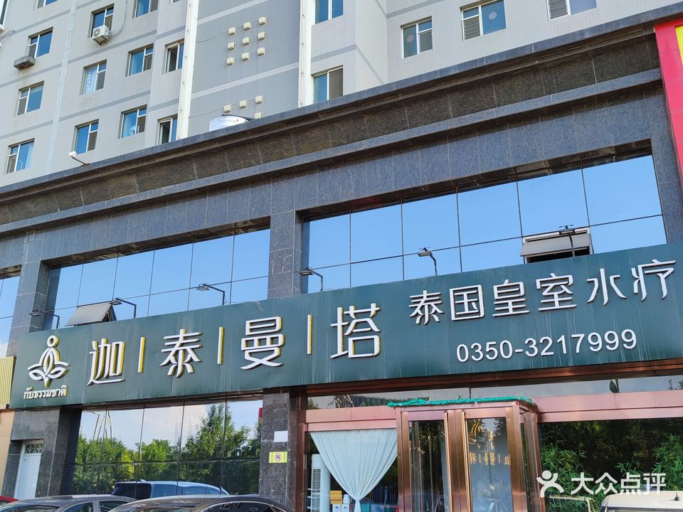迦泰曼塔泰国皇室水疗(忻州店)