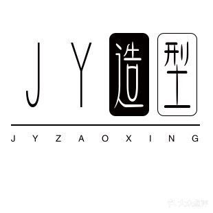 J·Y造型