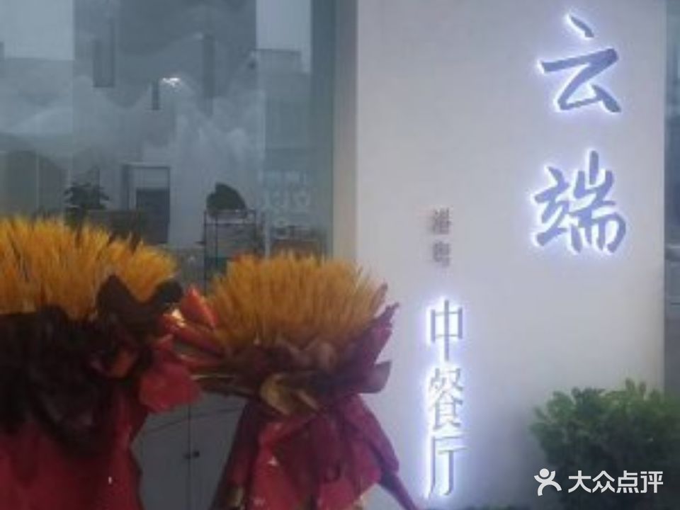 云端中餐厅