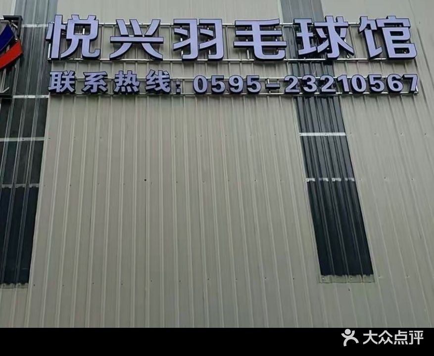 悦兴羽毛球馆