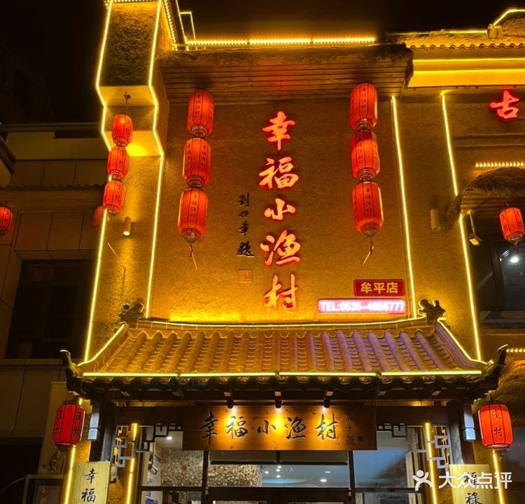 幸福小渔村-正宗鲁菜本地海鲜(牟平店)