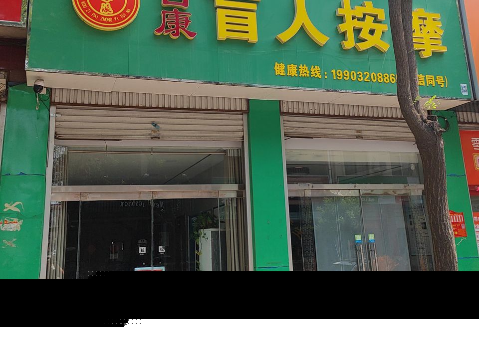 日康盲人按摩