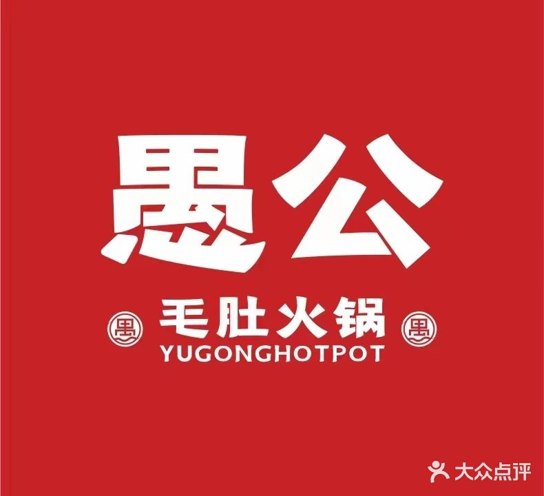 愚公郑毛肚火锅(帝一江岸店)