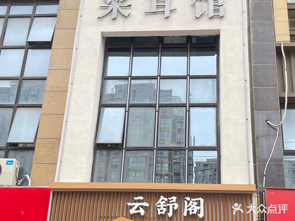 云舒阁采耳馆(学府名门店)